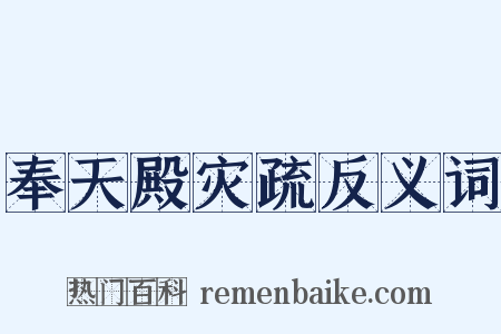 奉天殿灾疏反义词是什么意思的图片